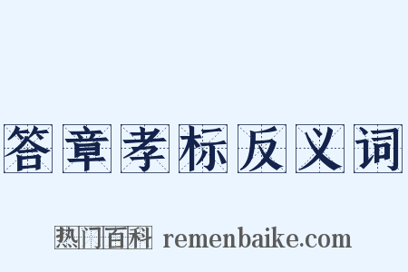 答章孝标反义词是什么意思的图片